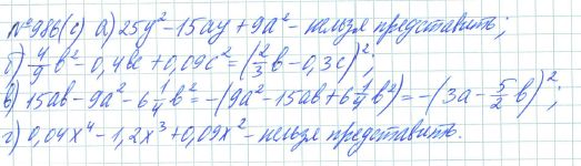 Ответ к задаче № 986 (с) - Рабочая тетрадь Макарычев Ю.Н., Миндюк Н.Г., Нешков К.И., гдз по алгебре 7 класс